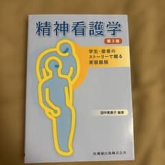 精神看護学 : 学生-患者のストーリーで綴る実習展開のサムネイル