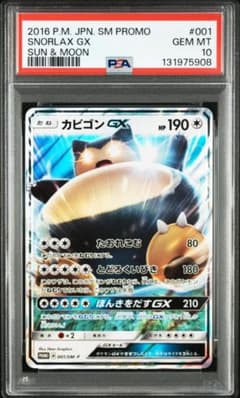 PSA10カビゴンGX PROMO SM-Pプロモカード 001 908 - メルカリ