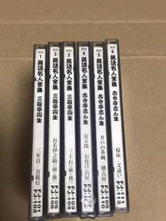 落語名人全集12枚　三遊亭円生、古今亭志ん生　CDのサムネイル