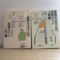 金持ち父さんの投資ガイド 入門編・上級編 2冊セット - メルカリ
