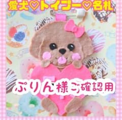 ぷりん様ご確認用ページ♡ 犬用名札 ぷりん様ご確認用ページ♡ 犬用名札 - メルカリ