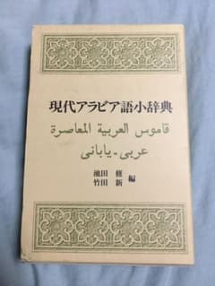 現代アラビア語小辞典 ア日辞典のサムネイル
