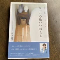 もっと心地いい暮らしのサムネイル