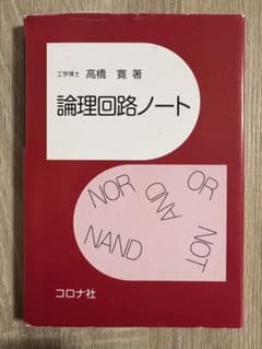 論理回路ノートのサムネイル