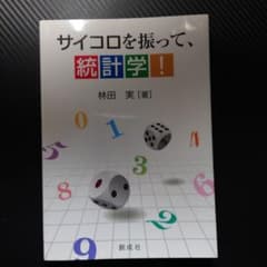 サイコロを振って、統計学！のサムネイル