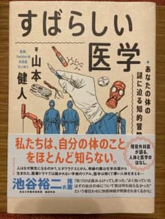 すばらしい医学のサムネイル