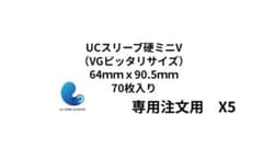 タナトヌ様専用　UCスリーブ硬ミニV 5set - 2
