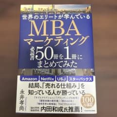 A世界のエリートが学んでいるMBAマーケティング必読書50冊を1冊に