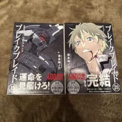ブレイクブレイド 全20巻セット 初版】ブレイクブレイド 新装版 全20巻 全巻セット ☆比較的美品