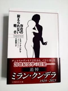 存在の耐えられない軽さ　ミラン・クンデラのサムネイル