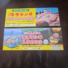 マクテンチ フリーパス引換券・入場招待券のサムネイル