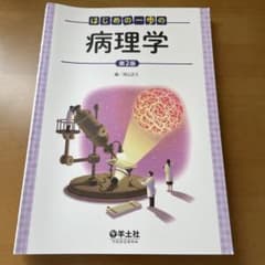 はじめの一歩の病理学のサムネイル