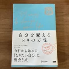 自分を変える89の方法のサムネイル