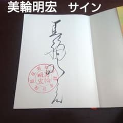 miwa 直筆サイン 美輪明宏 直筆サイン（ハンコ入り）明るい明日を akihiro miwa - メルカリ