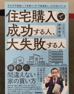 住宅購入で成功する人、大失敗する人 元大手不動産トップ営業マンの「不動産芸人」…のサムネイル