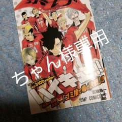 ちゃん様専用　新品未開封『ハイキュー!! 34』最新刊のサムネイル