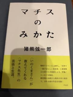 【美品】マチスのみかた 猪熊弦一郎のサムネイル