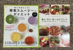 ダイエットレシピ本 2冊セット 酵素スムージー 量る・計る・食べるのサムネイル