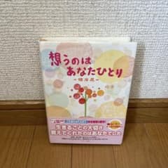 美品✨小説 恋愛小説 想うのはあなたひとり 彼岸花 ゆきのサムネイル