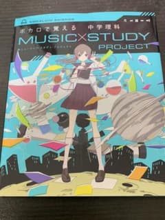 【年末大掃除セール】ボカロで覚える中学理科 CD付きのサムネイル