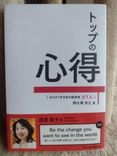 2021年注目の経営者37人 『トップの心得』　　　　　　　阿久澤 克之:著のサムネイル