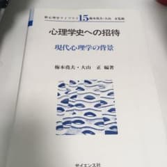 心理学史への招待 現代心理学の背景のサムネイル