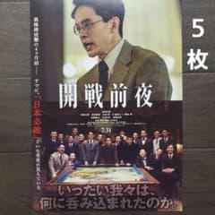 映画 開戦前夜 チラシ フライヤー 5枚 - メルカリ