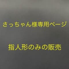 さっちゃん様専用ページのサムネイル