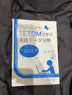フリーソフトTETDMで学ぶ実践データ分析 砂山渡のサムネイル