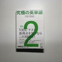究極の英単語 2 中級の3000語のサムネイル