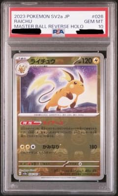 ポケカ ライチュウ マスターボールミラー PSA10 - メルカリ