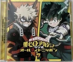 ラジオCD「僕のヒーローアカデミア ラジオ オールマイトニッポン」Vol.7のサムネイル