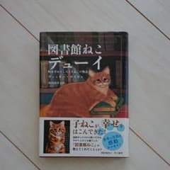 図書館ねこ デューイ 町を幸せにしたトラねこの物語のサムネイル