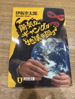 陽気なギャングが地球を回す 伊坂幸太郎 祥伝社文庫のサムネイル