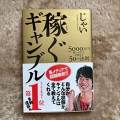 稼ぐギャンブル 5000万円稼いだ芸人が教える50の法則のサムネイル