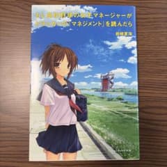 もし高校野球の女子マネージャーがドラッカーの「マネジメント」を読んだらのサムネイル