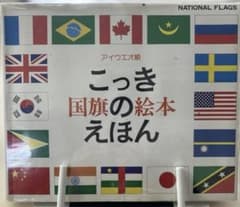 こっきのえほん アイウエオ順のサムネイル