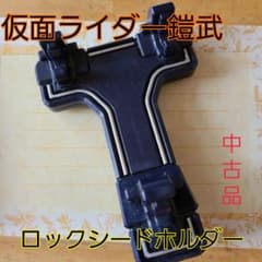 仮面ライダー鎧武　ロックシードホルダーのサムネイル