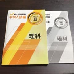 新小学問題集 中学入試編 ステージIII 理科 未記入 - メルカリ