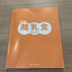 最新 離乳食新百科 ひよこクラブ特別編集のサムネイル