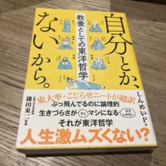 自分とか、ないから。 教養としての東洋哲学のサムネイル