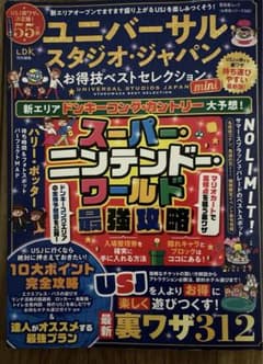 ユニバーサル・スタジオ・ジャパン お得技ベストセレクション miniのサムネイル