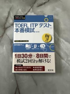 TOEFL ITPテスト 本番模試のサムネイル