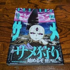 異世界喰滅のサメ　12　初版　くぼけんのサムネイル