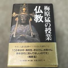 梅原猛の授業・仏教