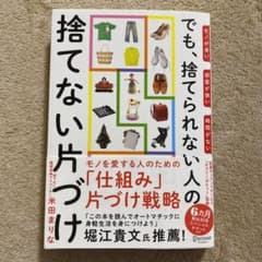 モノが多い部屋が狭い時間がないでも、捨てられない人の捨てない片づけのサムネイル