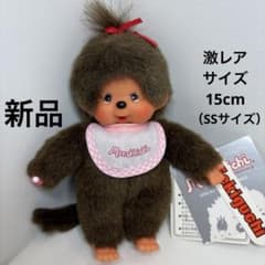 新品 激レアサイズ 15cm モンチッチ 女の子 （SSサイズ） 5075 - メルカリ