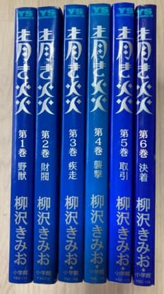 青き炎 1〜6巻のサムネイル