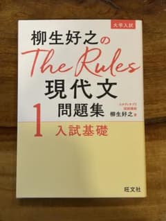 柳生好之のThe Rules 現代文 1 入試基礎のサムネイル