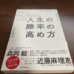 「人生の勝率」の高め方 成功を約束する「選択」のレッスンのサムネイル